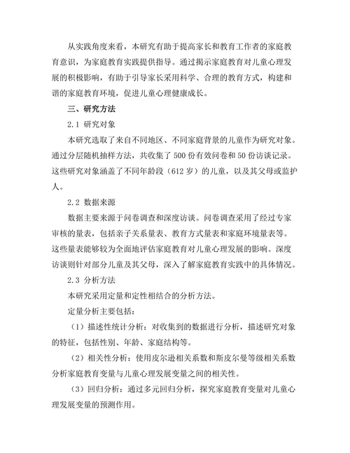 家庭教育对儿童心理发展的影响机制