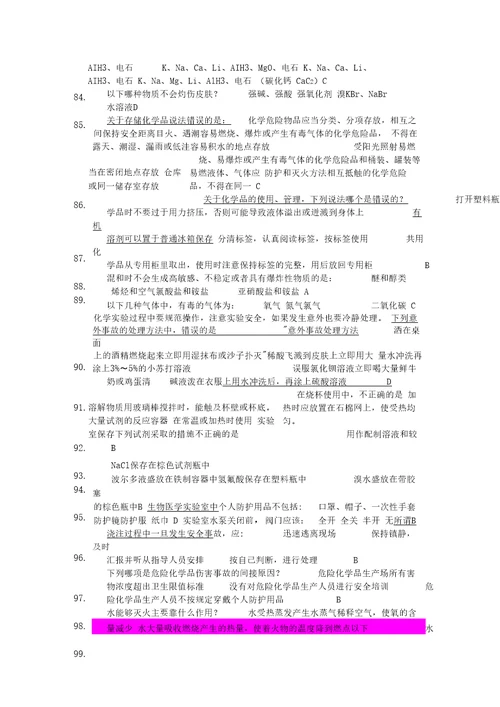 安全生产实验室安全知识竞赛题库