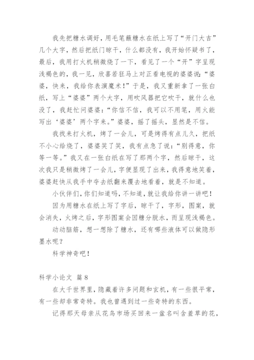 科学小论文【整理版】.docx