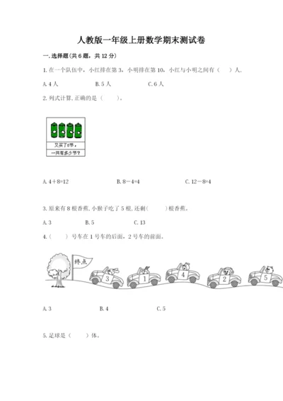 人教版一年级上册数学期末测试卷（研优卷）.docx