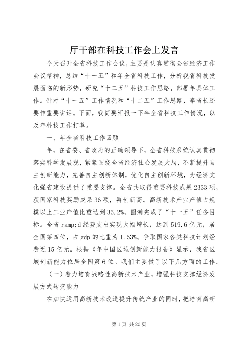 厅干部在科技工作会上发言.docx