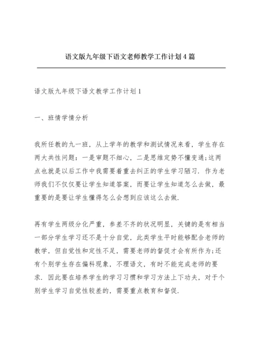 语文版九年级下语文老师教学工作计划4篇.docx