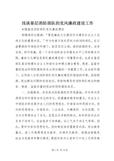 浅谈基层消防部队的党风廉政建设工作 (3).docx