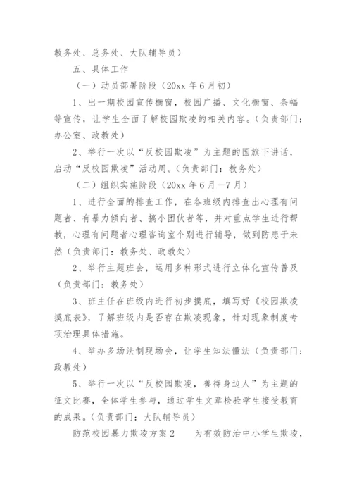 防范校园暴力欺凌方案.docx