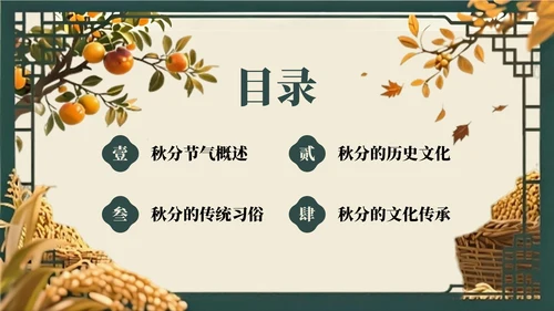 绿色复古风秋分节气的历史文化习俗PPT模板