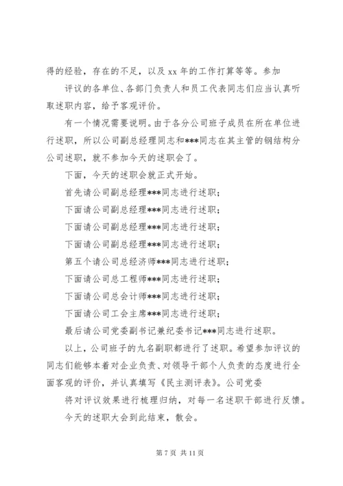 最新精编之第一篇：述职会议主持词.docx