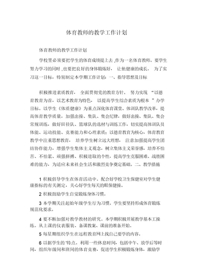 体育教师的教学工作计划