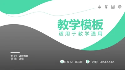 黑绿教学PPT模板