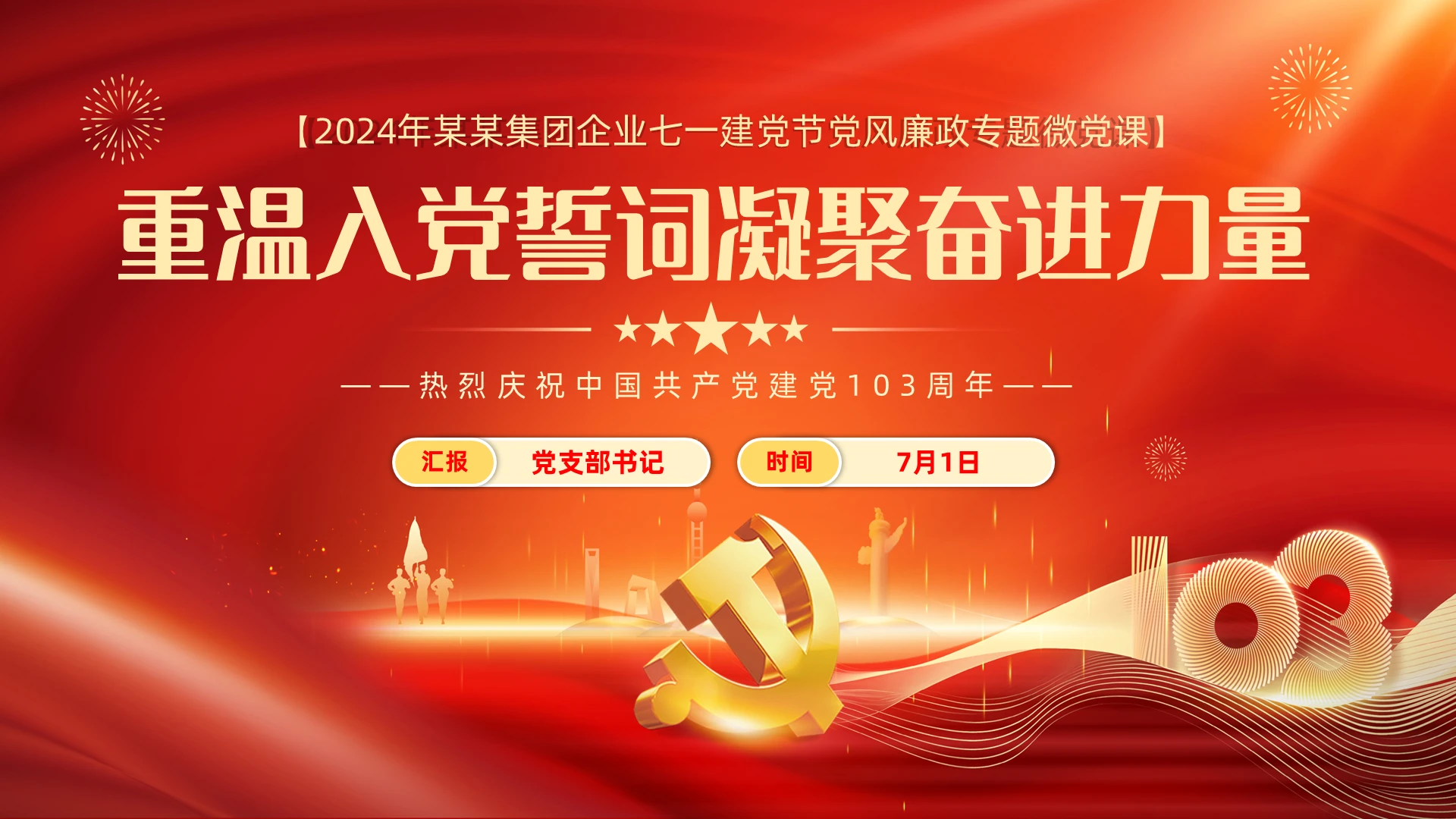 重温入党誓词凝聚奋进力量103周年党建党课党政