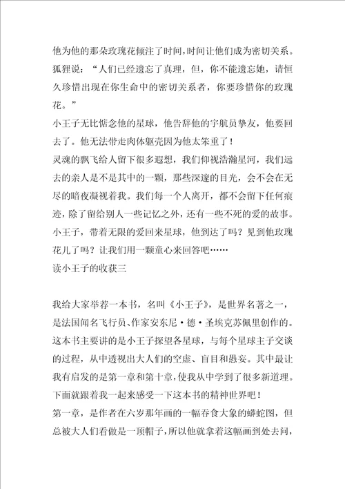 读小王子的收获读小王子有感500字作文