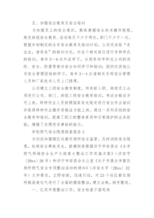 学校燃气安全隐患排查报告_2.docx
