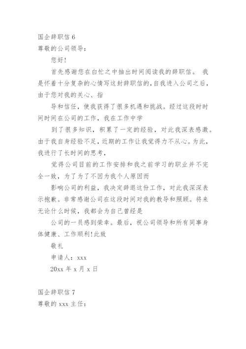 国企辞职信_1.docx