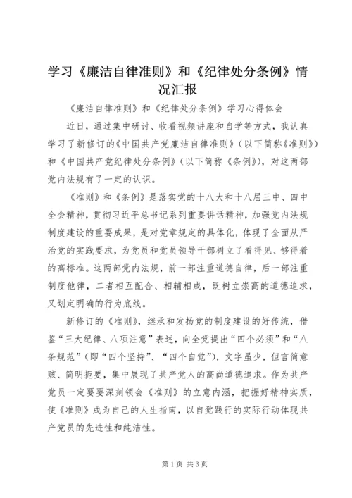 学习《廉洁自律准则》和《纪律处分条例》情况汇报_1 (4).docx