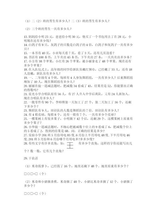 小学二年级数学应用题大全带答案（新）.docx