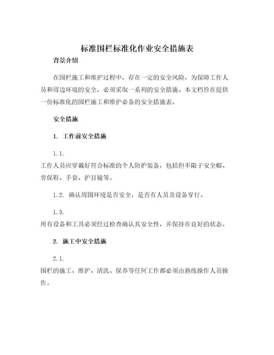 标准围栏标准化作业安全措施表