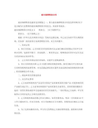2023年超市烟酒购货合同.docx