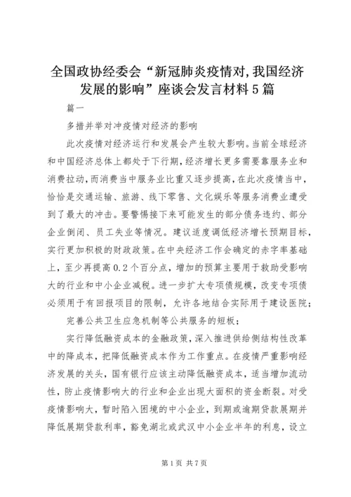全国政协经委会“新冠肺炎疫情对,我国经济发展的影响”座谈会讲话材料5篇.docx