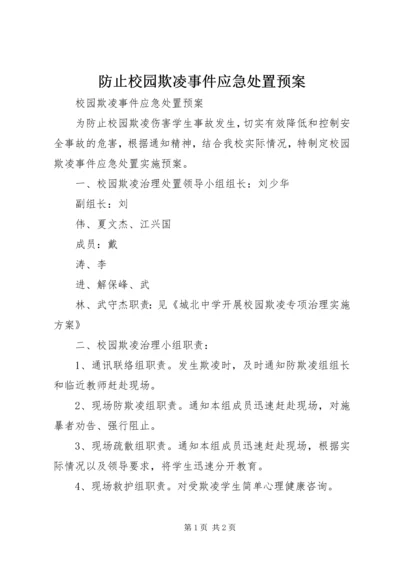 防止校园欺凌事件应急处置预案 (3).docx