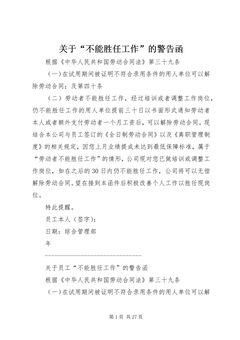 关于“不能胜任工作”的警告函精编.docx