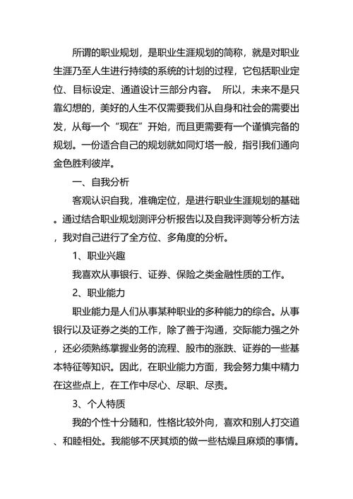 银行职业生涯规划范文4篇