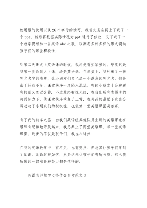 英语老师教学心得体会参考范文.docx