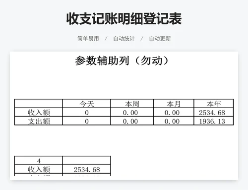 收支记账明细登记表
