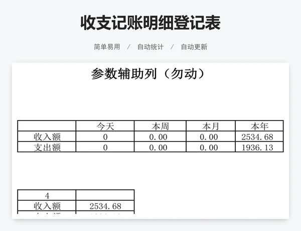 收支记账明细登记表