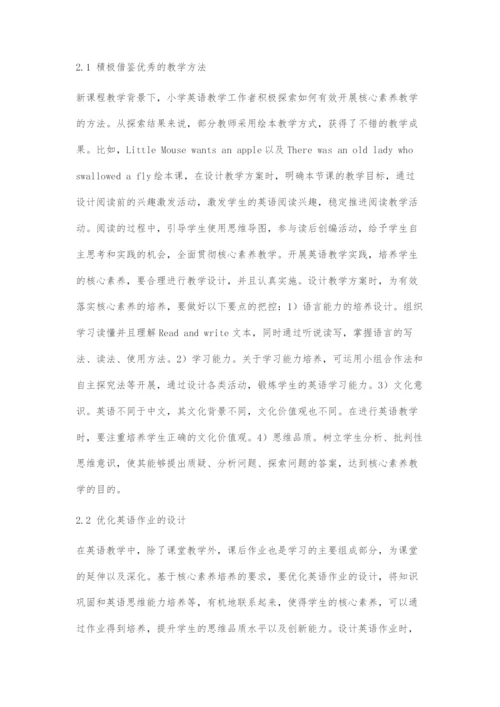 基于有效开展小学英语核心素养教学的探索.docx