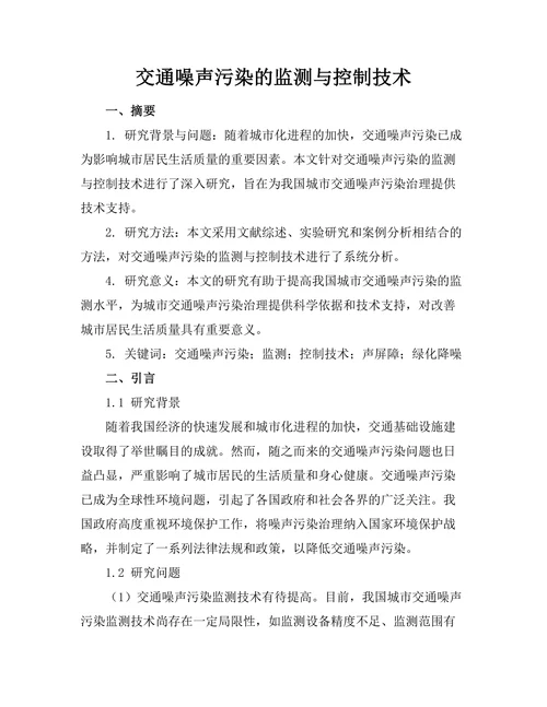 交通噪声污染的监测与控制技术