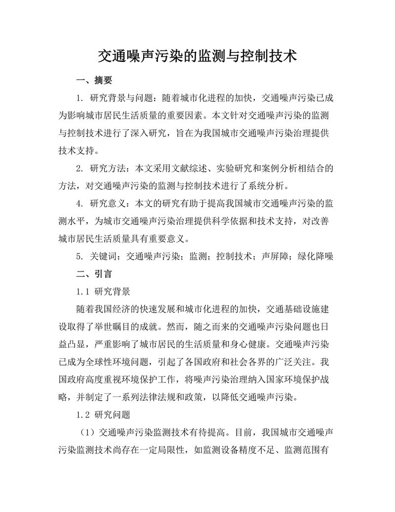 交通噪声污染的监测与控制技术
