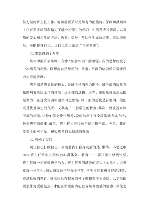 关于班主任培训心得体会模板8篇.docx
