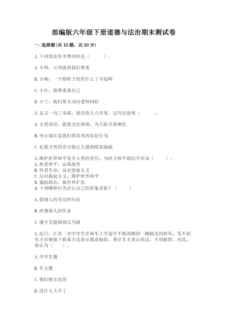 部编版六年级下册道德与法治期末测试卷附答案.docx