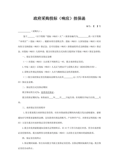 政府采购投标（响应）担保函