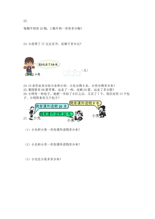 一年级下册数学解决问题100道及答案（网校专用）.docx