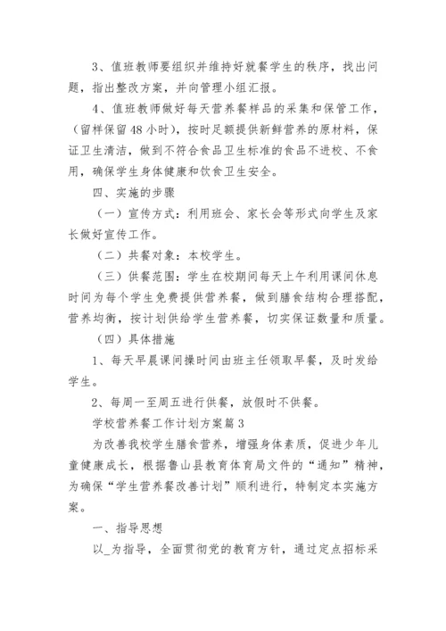 学校营养餐工作计划方案【通用8篇】.docx
