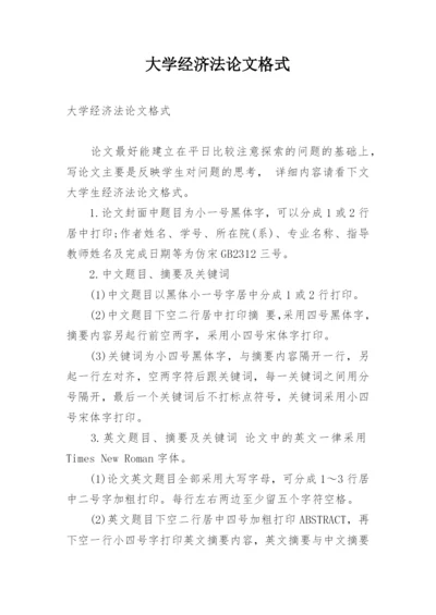 大学经济法论文格式.docx