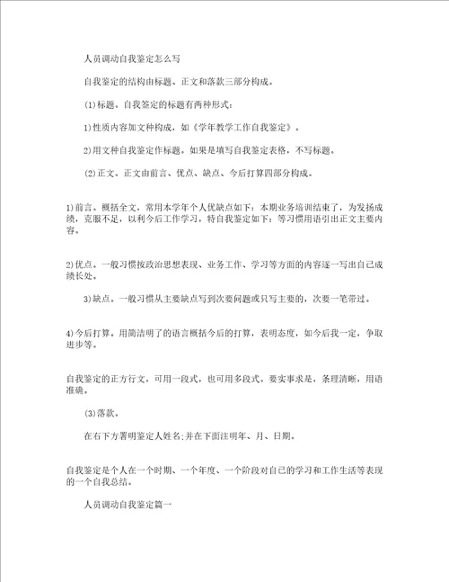 人员调动自我鉴定怎么写范文