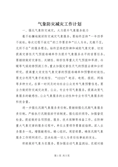 气象防灾减灾工作计划.docx