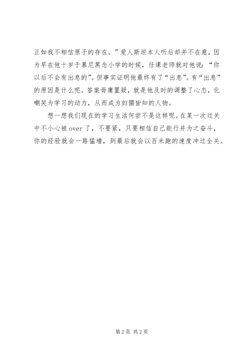 你还在嘲笑中沉睡吗——读《被名人贬斥的名人》有感.docx