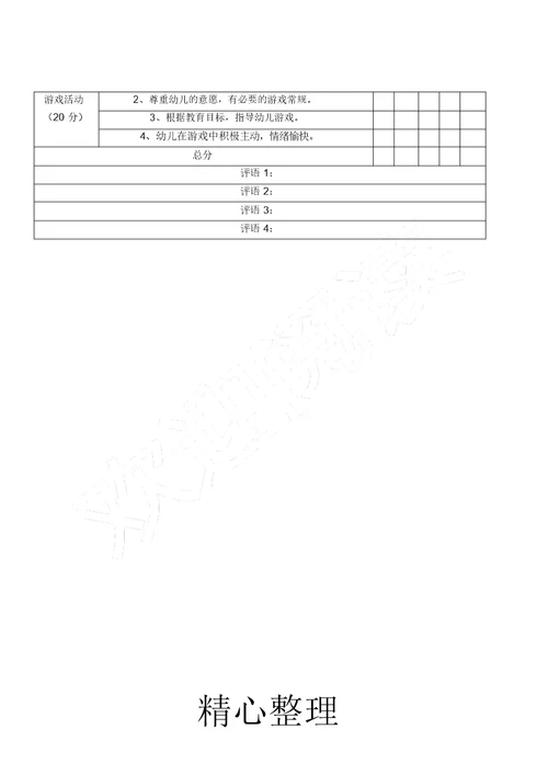 幼儿园半日活动评价表格模板