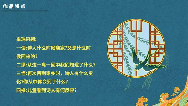 新中国风回乡偶书通用PPT模板