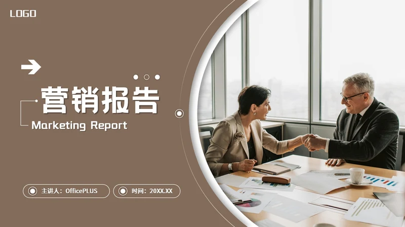 棕色欧美风营销报告PPT模板