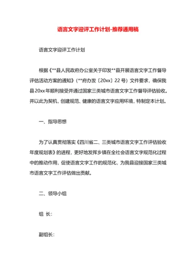 语言文字迎评工作计划.docx