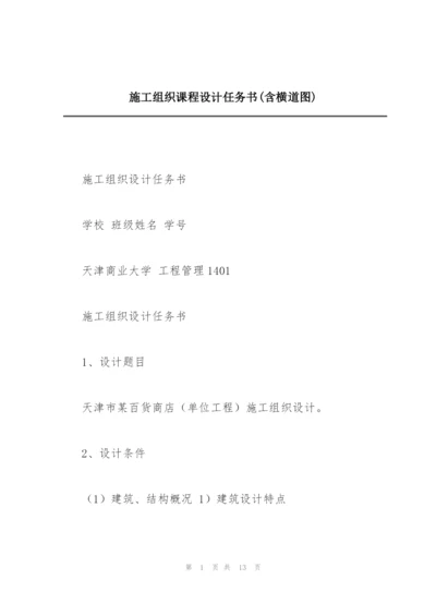 施工组织课程设计任务书(含横道图).docx