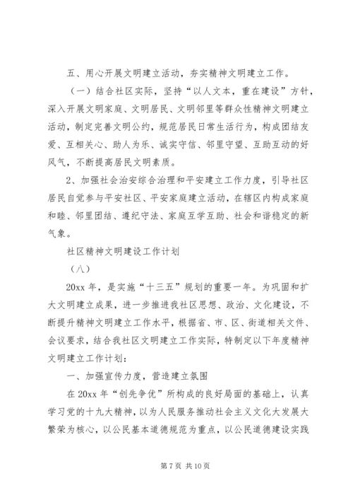 社区精神文明建设工作计划范文3篇.docx