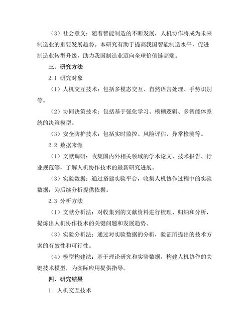 智能制造中人机协作的关键技术研究