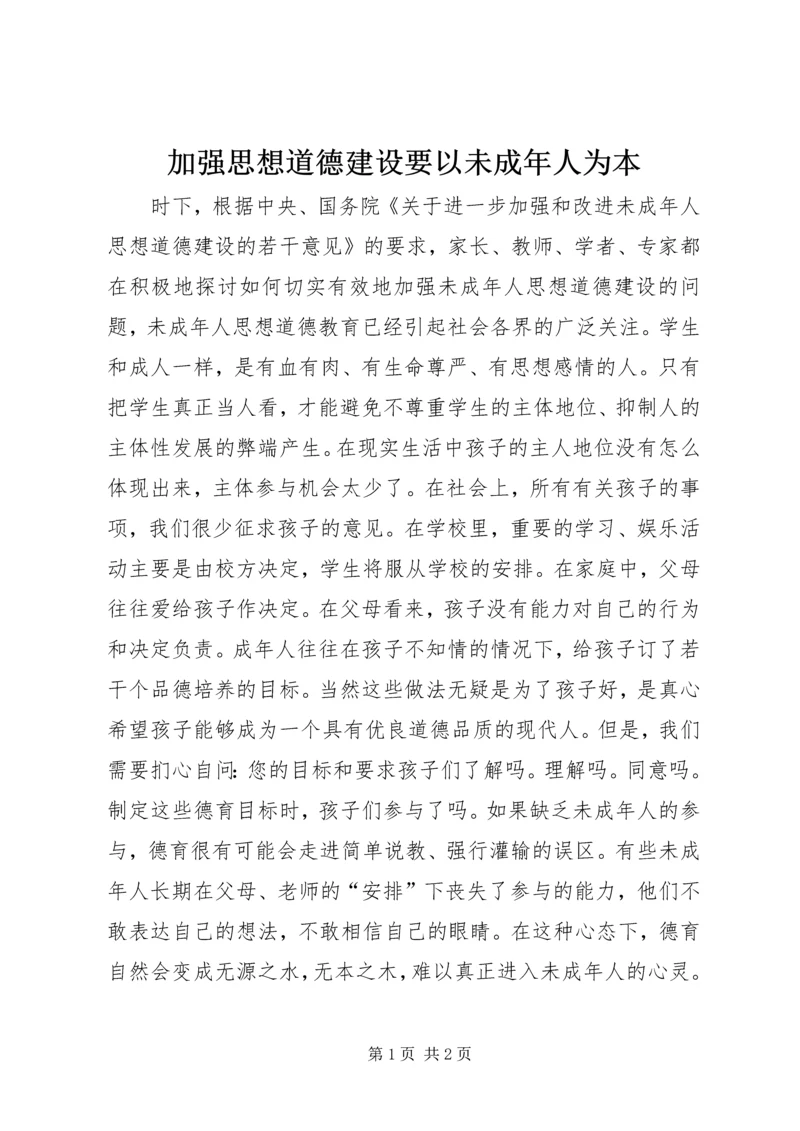 加强思想道德建设要以未成年人为本.docx