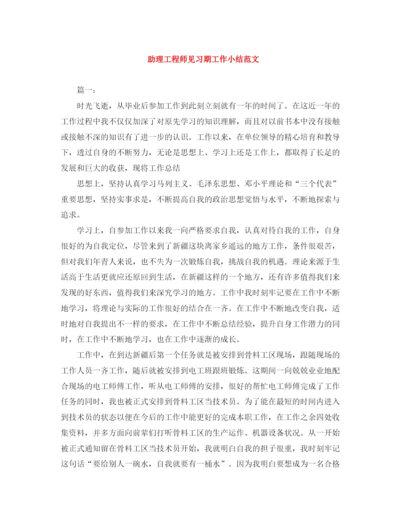 精编之助理工程师见习期工作小结范文.docx