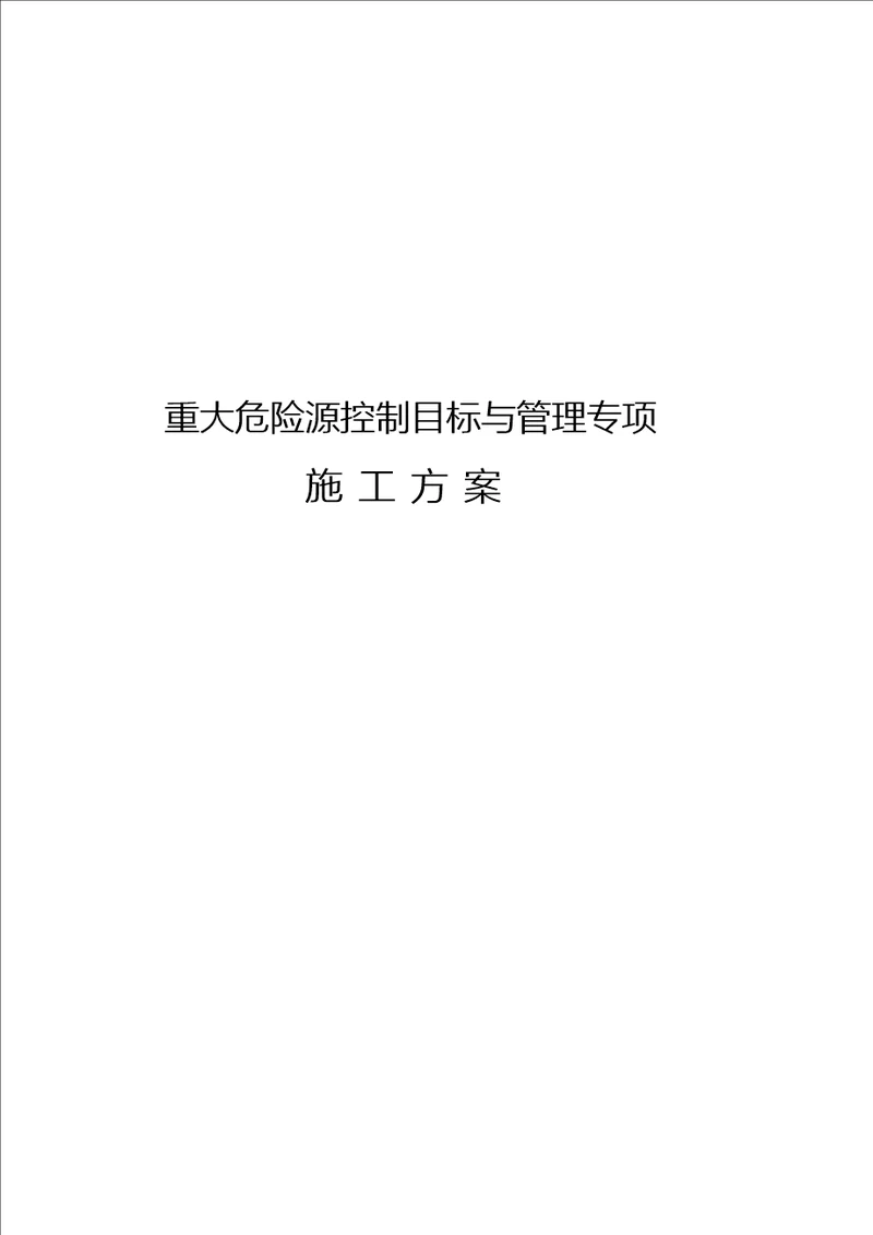 重大危险源控制目标和管理专项施工方案