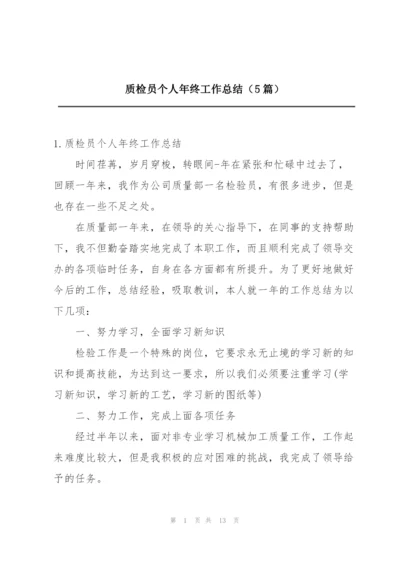 质检员个人年终工作总结（5篇）.docx